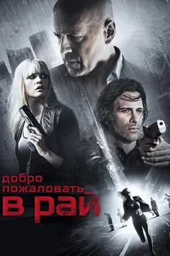 Фильм Добро пожаловать в рай (2014)