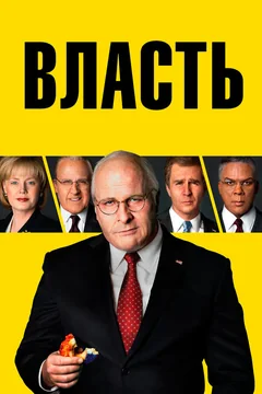 Фильм Власть (2018)