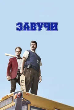 Сериал Завучи (1-2 сезон)