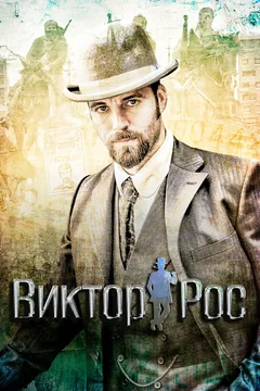 Сериал Виктор Рос (1-2 сезон)