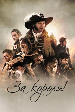 Фильм За короля! (2022)