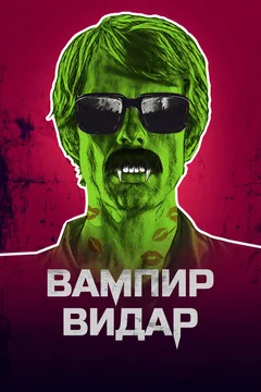 Фильм Вампир Видар (2017)