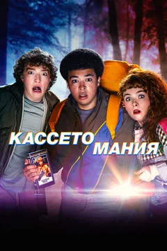 Сериал Кассетомания (1 сезон)