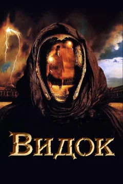 Фильм Видок (2001)