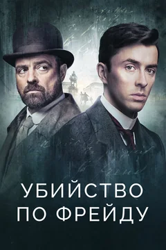 Сериал Убийство по Фрейду (1-4 сезон)