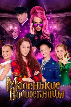 Фильм Маленькие волшебницы (2020)