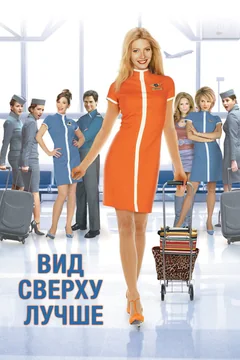 Фильм Вид сверху лучше (2003)