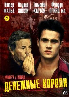 Фильм Денежные короли (1998)
