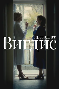 Сериал Президент Вигдис (1 сезон)