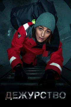 Сериал Дежурство (1-2 сезон)