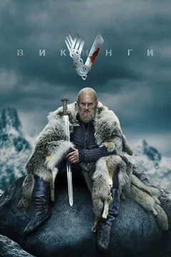 Сериал Викинги (1-6 сезон)