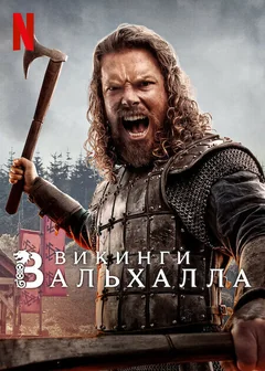Сериал Викинги: Вальхалла (1-3 сезон)
