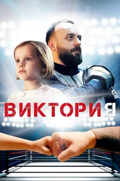 Фильм Виктория (2020)