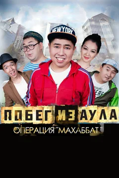 Фильм Побег из аула. Операция Махаббат (2015)