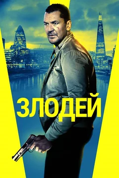 Фильм Злодей (2019)
