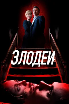 Фильм Злодеи (2019)