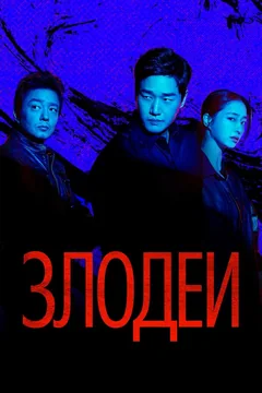 Сериал Злодеи (1 сезон)