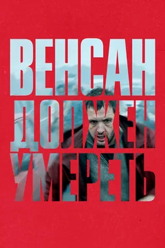 Фильм Венсан должен умереть (2023)
