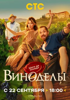 Сериал Виноделы (1 сезон)