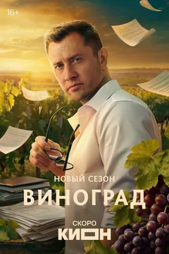 Сериал Виноград (1 сезон)