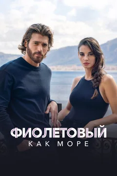 Сериал Фиолетовый как море (1-2 сезон)