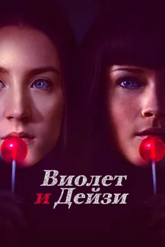 Фильм Виолет и Дейзи (2012)