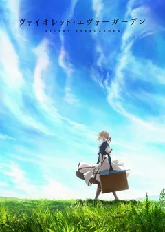 Аниме сериал Вайолет Эвергарден (1 сезон)