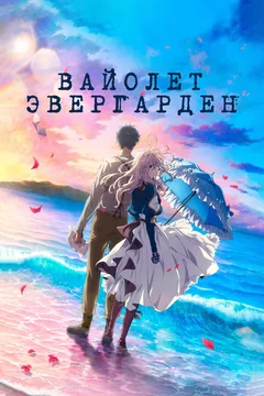 Аниме Вайолет Эвергарден. Фильм (2020)