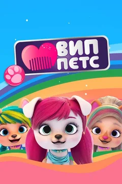 Мультсериал ВИП петс (1-4 сезон)