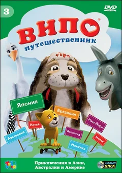 Мультсериал Випо — путешественник (1 сезон)