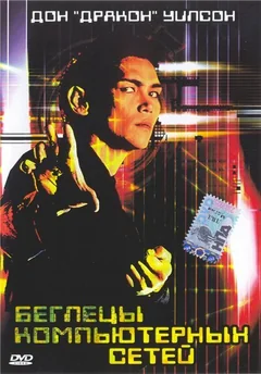 Фильм Беглецы компьютерных сетей (1995)