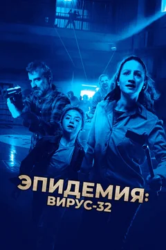 Фильм Эпидемия: Вирус-32 (2022)