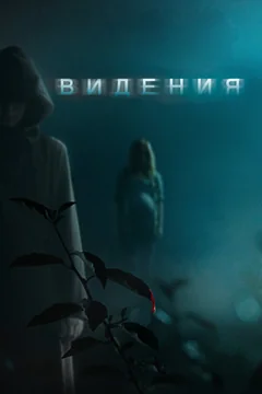 Фильм Видения (2014)
