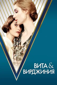 Фильм Вита и Вирджиния (2018)