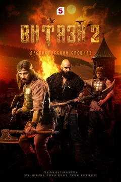 Сериал Витязи (1 сезон)