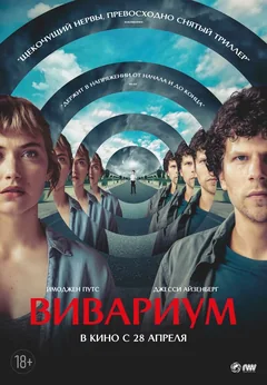 Фильм Вивариум (2019)