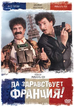 Фильм Да здравствует Франция! (2013)