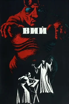 Фильм Вий (1967)