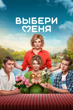Фильм Выбери меня (2024)
