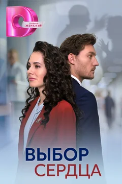 Сериал Выбор сердца (1 сезон)