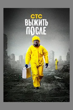 Сериал Выжить после (1-3 сезон)