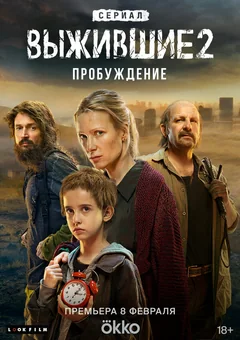 Сериал Выжившие (1 сезон)