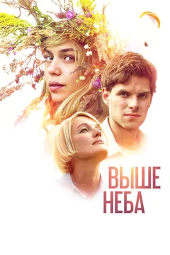 Фильм Выше неба (2019)