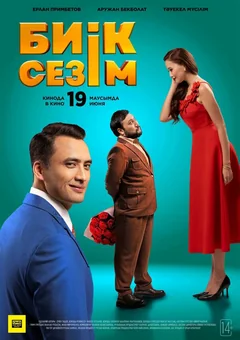 Фильм Высокие чувства (2025)