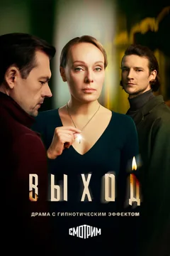 Сериал Выход (1 сезон)