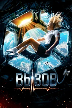 Фильм Вызов (2023)