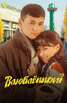 Фильм Влюбленный (2025)