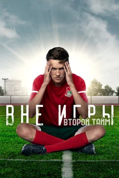 Сериал Вне игры (1-2 сезон)