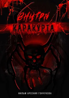 Фильм Внутри каракурта (2025)