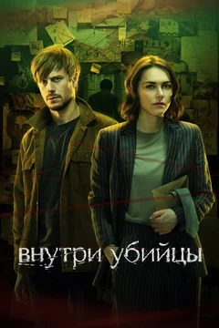 Сериал Внутри убийцы (1 сезон)